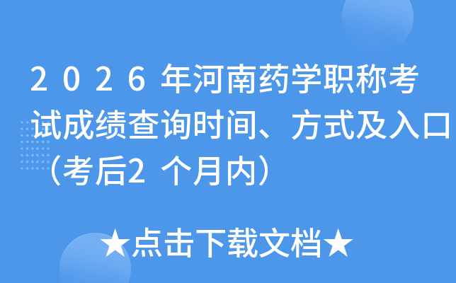 2026�����ҩѧְ�ƿ��Գɼ���ѯʱ�䡢��ʽ����ڣ�����2�����ڣ�