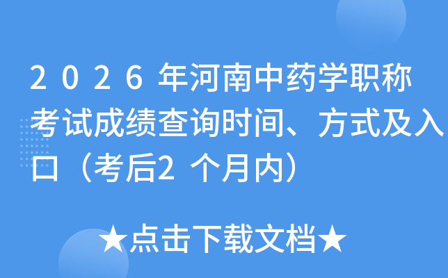 2026�������ҩѧְ�ƿ��Գɼ���ѯʱ�䡢��ʽ����ڣ�����2�����ڣ�