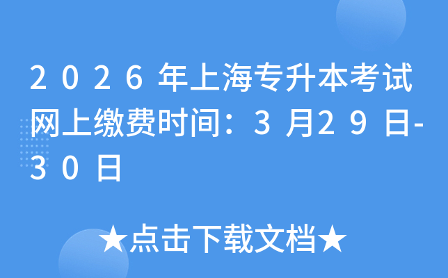 2026���Ϻ�ר�����������Ͻɷ�ʱ�䣺3��29��-30��