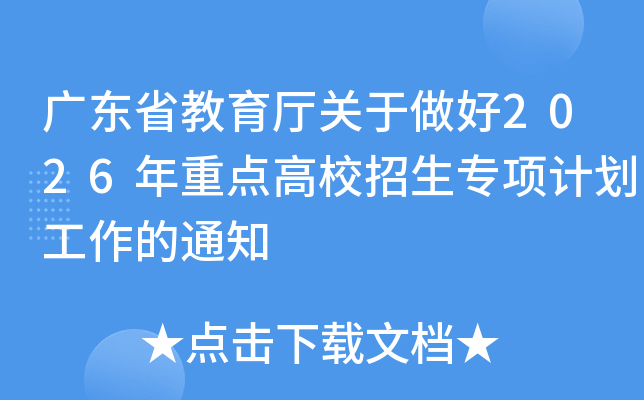 �㶫ʡ��������������2026���ص��У����ר��ƻ�������֪ͨ