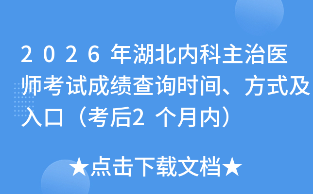 2026������ڿ�����ҽʦ���Գɼ���ѯʱ�䡢��ʽ����ڣ�����2�����ڣ�