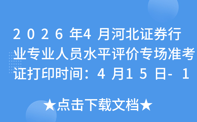 2026��4�ºӱ�֤ȯ��ҵרҵ��Աˮƽ����ר��׼��֤��ӡʱ�䣺4��15��-18��