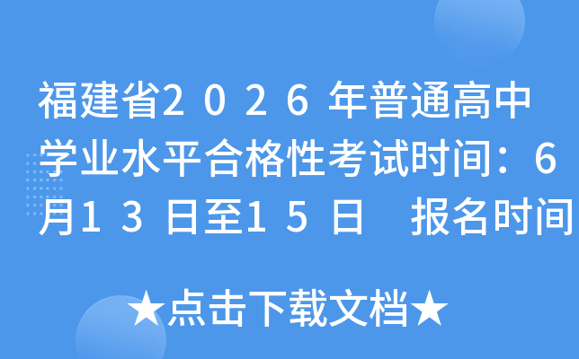 ����ʡ2026����ͨ����ѧҵˮƽ�ϸ��Կ���ʱ�䣺6��13����15�� ����ʱ�䣺4��7����11��