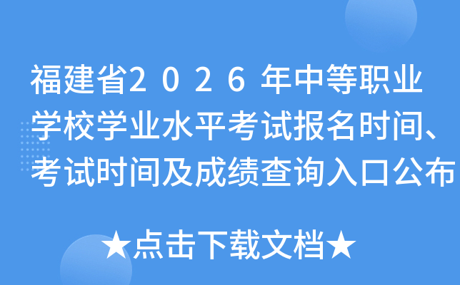 ����ʡ2026���е�ְҵѧУѧҵˮƽ���Ա���ʱ�䡢����ʱ�估�ɼ���ѯ��ڹ���
