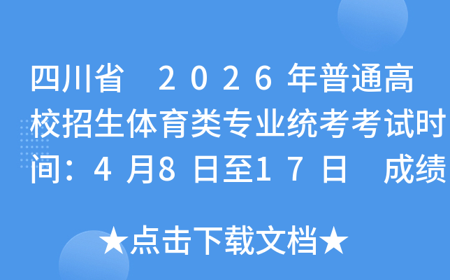 �Ĵ�ʡ2026����ͨ��У����������רҵͳ������ʱ�䣺4��8����17�� �ɼ���ѯ��4��28��