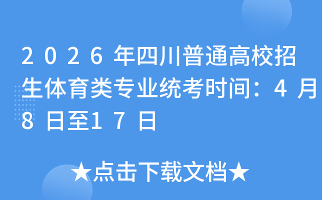 �Ĵ�ʡ2026����ͨ��У����������רҵͳ���ο�����