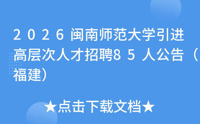 2026����ʦ����ѧ�����߲���˲���Ƹ85�˹��棨������