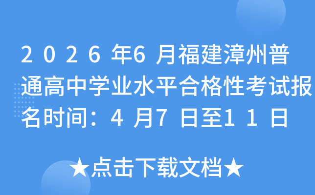 2026��6�¸���������ͨ����ѧҵˮƽ�ϸ��Կ��Ա���ʱ�䣺4��7����11��