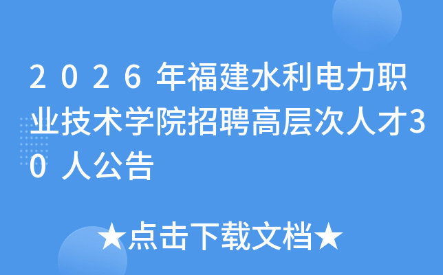 2026�긣��ˮ������ְҵ����ѧԺ��Ƹ�߲���˲�30�˹���