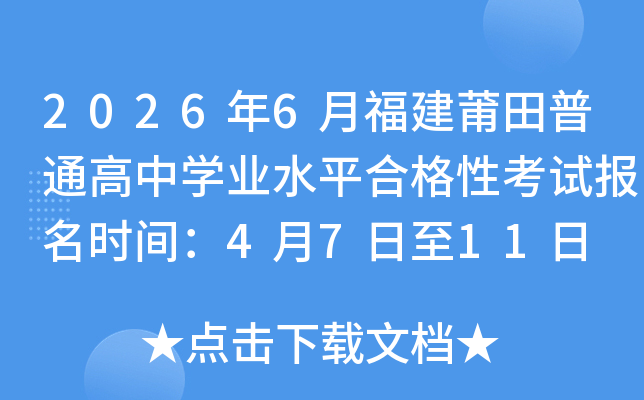 2026��6�¸���������ͨ����ѧҵˮƽ�ϸ��Կ��Ա���ʱ�䣺4��7����11��