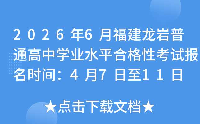 2026��6�¸���������ͨ����ѧҵˮƽ�ϸ��Կ��Ա���ʱ�䣺4��7����11��