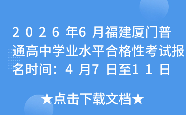 2026��6�¸���������ͨ����ѧҵˮƽ�ϸ��Կ��Ա���ʱ�䣺4��7����11��