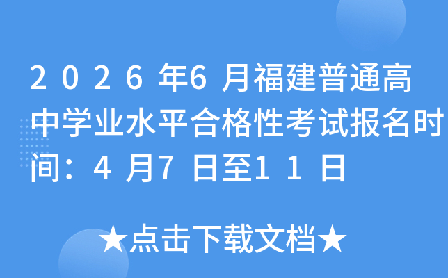 2026��6�¸�����ͨ����ѧҵˮƽ�ϸ��Կ��Ա���ʱ�䣺4��7����11��