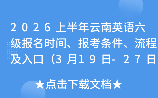 2026�ϰ�������Ӣ����������ʱ�䡢�������������̼���ڣ�3��19��-27�գ�