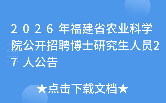 2026�긣��ʡũҵ��ѧԺ������Ƹ��ʿ�о�����Ա27�˹���