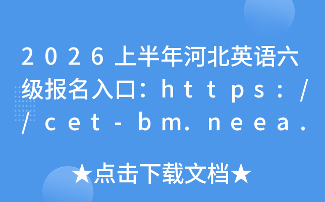 2026�ϰ���ӱ�Ӣ������������ڣ�https://cet-bm.neea.edu.cn/���ѿ�ͨ��