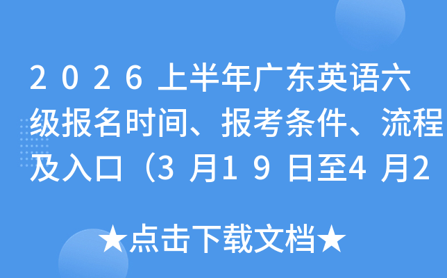 2026�ϰ���㶫Ӣ����������ʱ�䡢�������������̼���ڣ�3��19����4��2�գ�