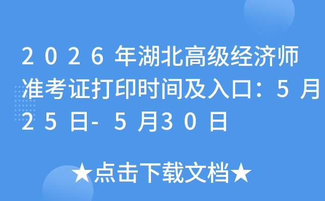 2026������߼�����ʦ׼��֤��ӡʱ�估��ڣ�5��25��-5��30��
