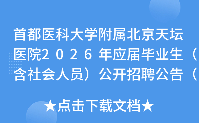 �׶�ҽ�ƴ�ѧ����������̳ҽԺ2026��Ӧ���ҵ�����������Ա��������Ƹ���棨�ڶ�����