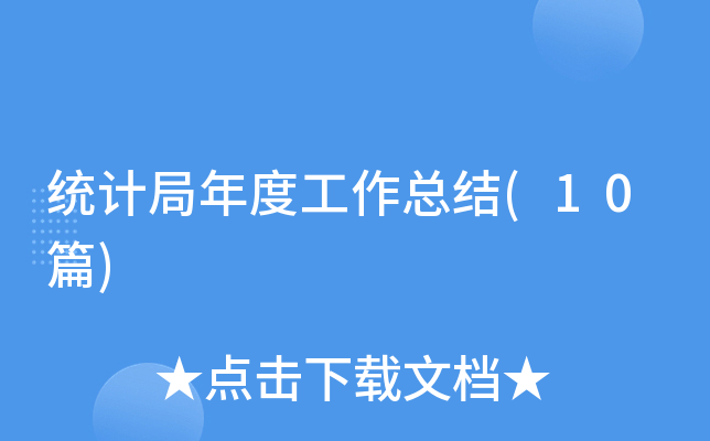 ͳ�ƾ���ȹ����ܽ�(10ƪ)