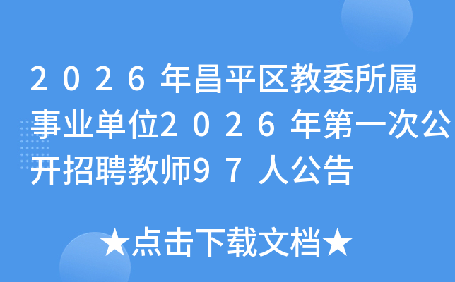 2026�걱���в�ƽ����ί������ҵ��λ2026���һ�ι�����Ƹ��ʦ97�˹���