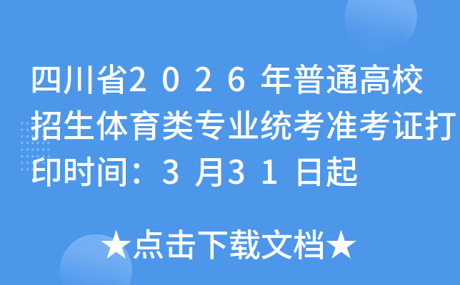 �Ĵ�ʡ2026����ͨ��У����������רҵͳ��׼��֤��ӡʱ�䣺3��31����