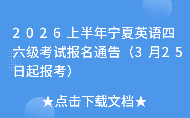 2026�ϰ�������Ӣ�����������Ա���ͨ�棨3��25���𱨿���