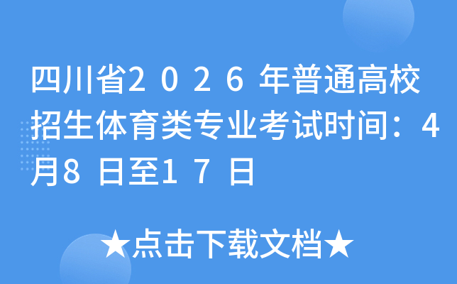 �Ĵ�ʡ2026����ͨ��У����������רҵ����ʱ�䣺4��8����17��