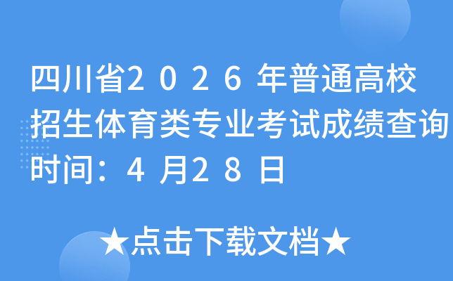 �Ĵ�ʡ2026����ͨ��У����������רҵ���Գɼ���ѯʱ�䣺4��28��
