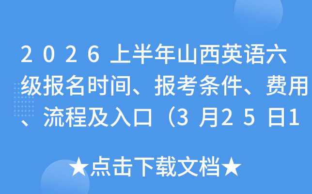 2026�ϰ���ɽ��Ӣ����������ʱ�䡢�������������á����̼���ڣ�3��25��10��00��