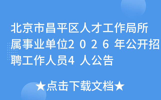 �����в�ƽ���˲Ź�����������ҵ��λ2026�깫����Ƹ������Ա4�˹���