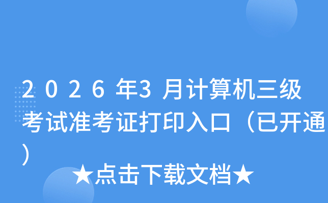 2026��3�¼������������׼��֤��ӡ��ڣ��ѿ�ͨ��
