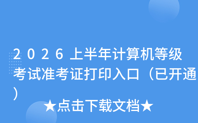 2026�ϰ��������ȼ�����׼��֤��ӡ��ڣ��ѿ�ͨ��