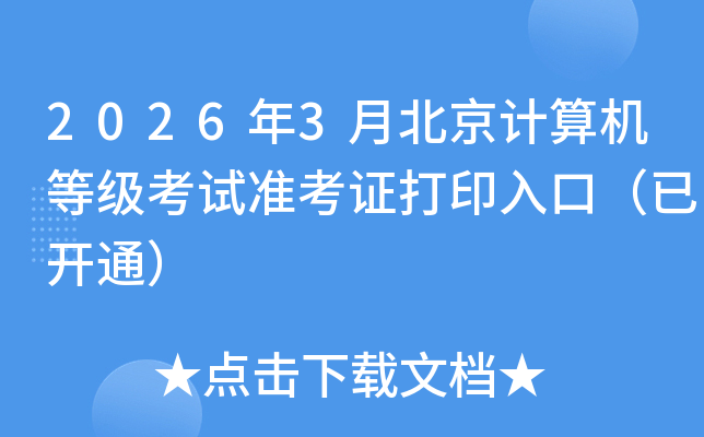 2026��3�±���������ȼ�����׼��֤��ӡ��ڣ��ѿ�ͨ��