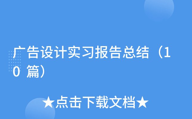 ������ʵϰ�����ܽᣨ10ƪ��