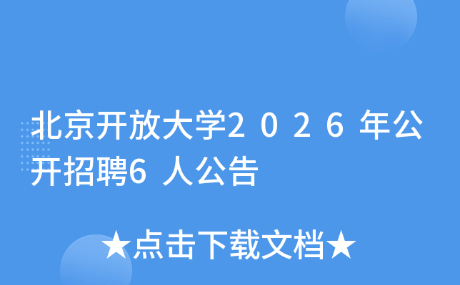 �������Ŵ�ѧ2026�깫����Ƹ6�˹���