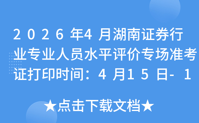 2026��4�º���֤ȯ��ҵרҵ��Աˮƽ����ר��׼��֤��ӡʱ�䣺4��15��-18��