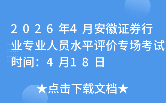 2026��4�°���֤ȯ��ҵרҵ��Աˮƽ����ר������ʱ�䣺4��18��