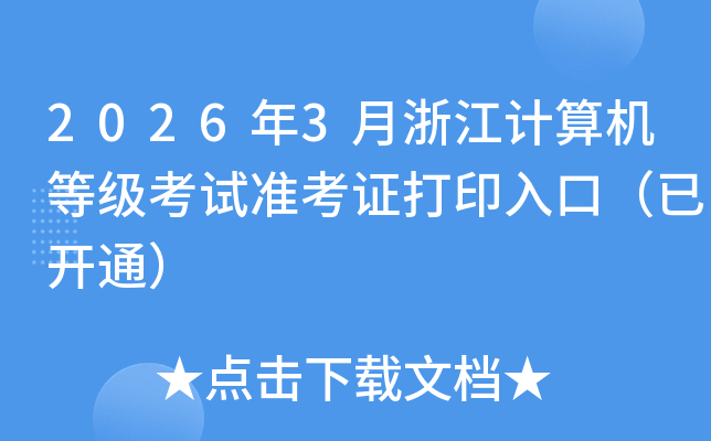 2026��3���㽭������ȼ�����׼��֤��ӡ��ڣ��ѿ�ͨ��