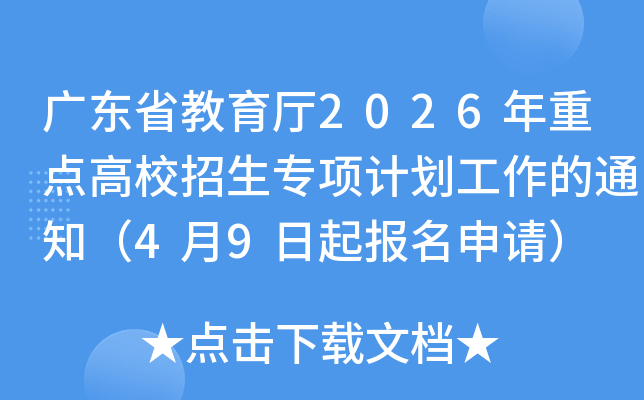 �㶫ʡ������2026���ص��У����ר��ƻ�������֪ͨ��4��9���������룩