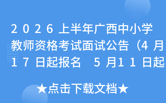 2026�ϰ��������Сѧ��ʦ�ʸ������Թ��棨4��17������ 5��11�����ӡ׼��֤��