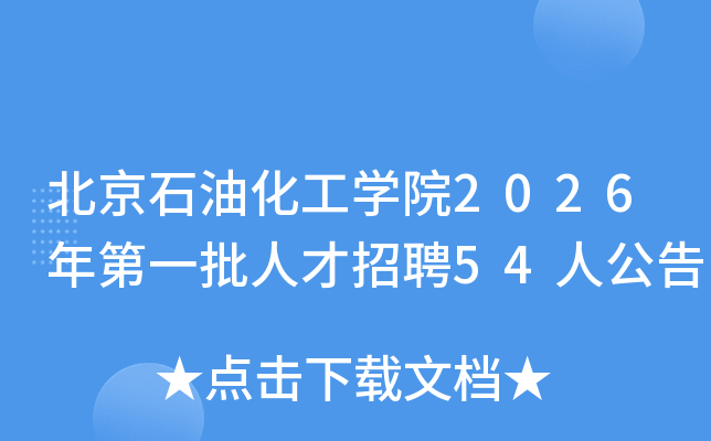����ʯ�ͻ���ѧԺ2026���һ���˲���Ƹ54�˹���