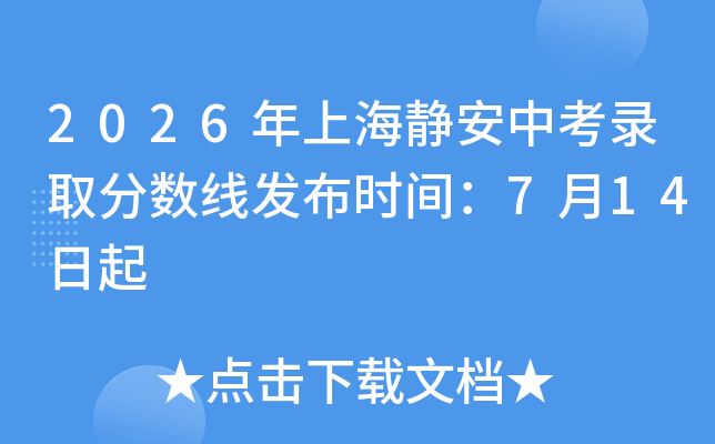 2026���Ϻ������п�¼ȡ�����߷���ʱ�䣺7��14����