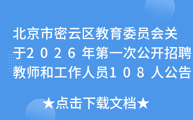 ����������������ίԱ�����2026���һ�ι�����Ƹ��ʦ�͹�����Ա108�˹���