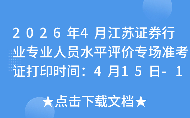 2026��4�½���֤ȯ��ҵרҵ��Աˮƽ����ר��׼��֤��ӡʱ�䣺4��15��-18��