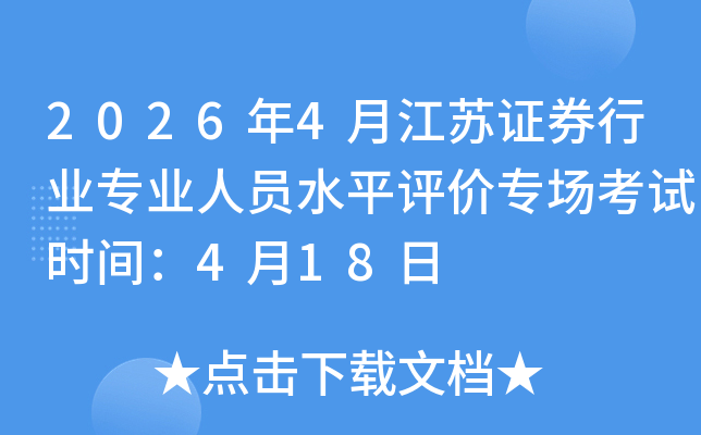 2026��4�½���֤ȯ��ҵרҵ��Աˮƽ����ר������ʱ�䣺4��18��