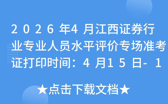 2026��4�½���֤ȯ��ҵרҵ��Աˮƽ����ר��׼��֤��ӡʱ�䣺4��15��-18��