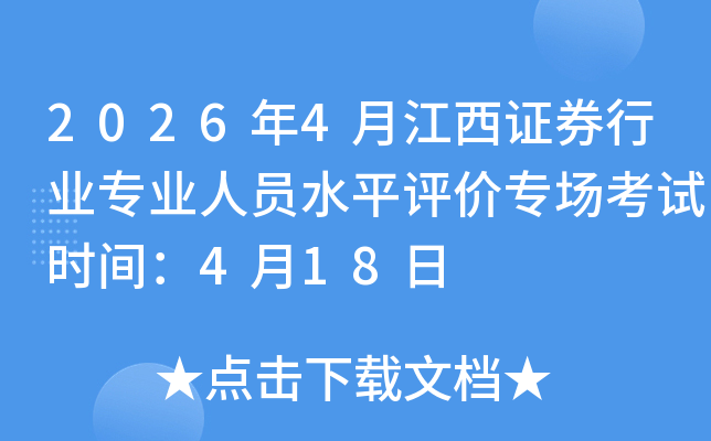 2026��4�½���֤ȯ��ҵרҵ��Աˮƽ����ר������ʱ�䣺4��18��