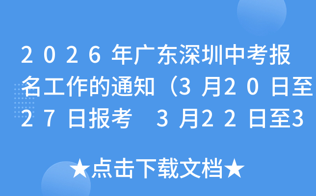 2026��㶫�����п�����������֪ͨ��3��20����27�ձ��� 3��22����30�սɷѣ�