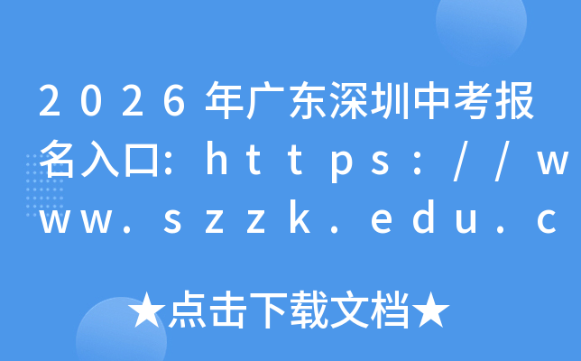 2026��㶫�����п��������:https://www.szzk.edu.cn���ѿ�ͨ��